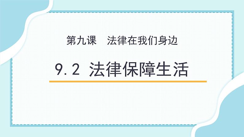 9.2 法律保障生活第1页