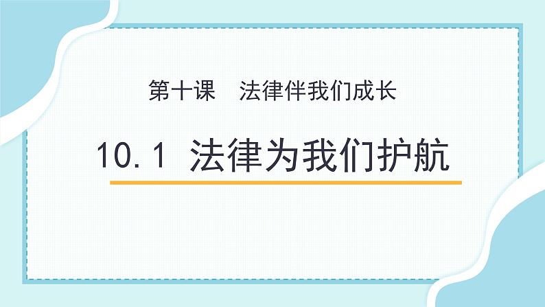 10.1法律为我们护航第1页