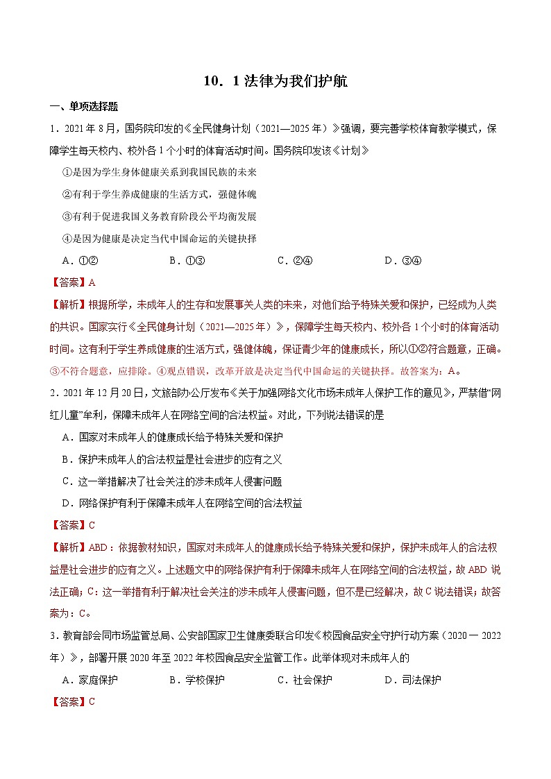 10.1法律为我们护航 作业（解析版）第1页