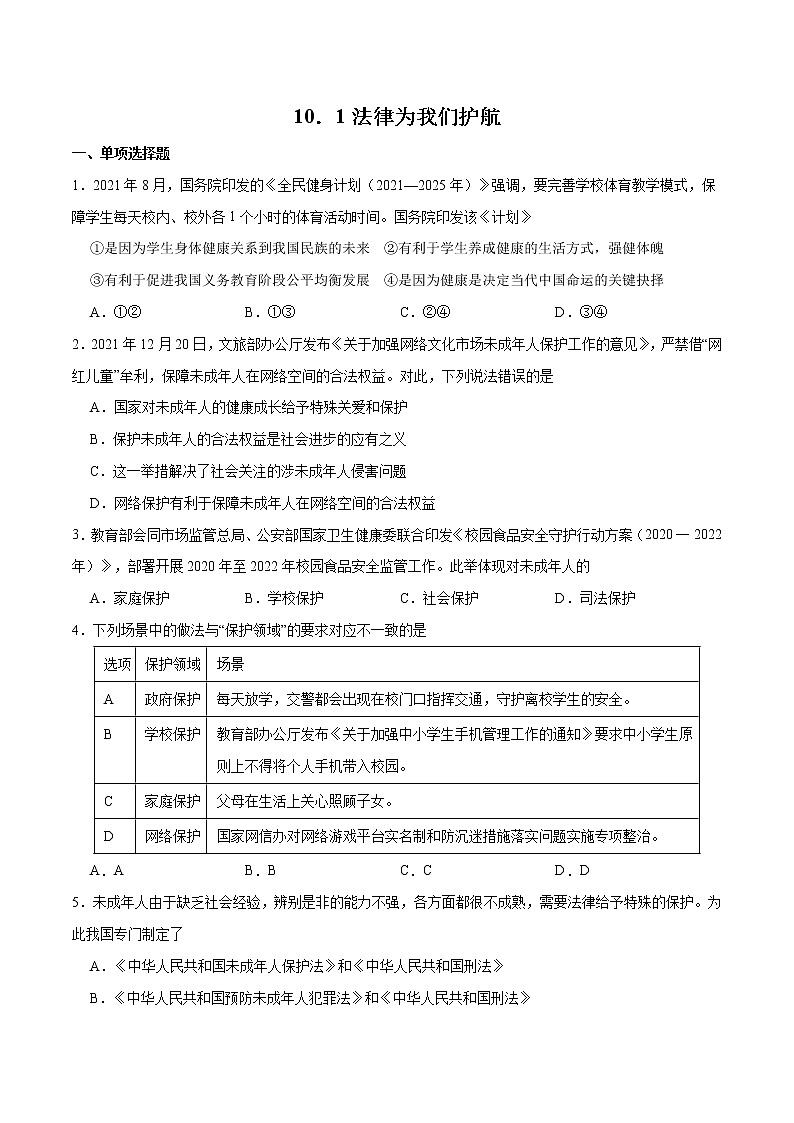 10.1法律为我们护航 作业（原卷版）第1页