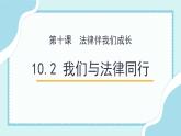 10.2 我们与法律同行（备课件+备作业）精编七年级道德与法治下册同步备课系列（部编版）