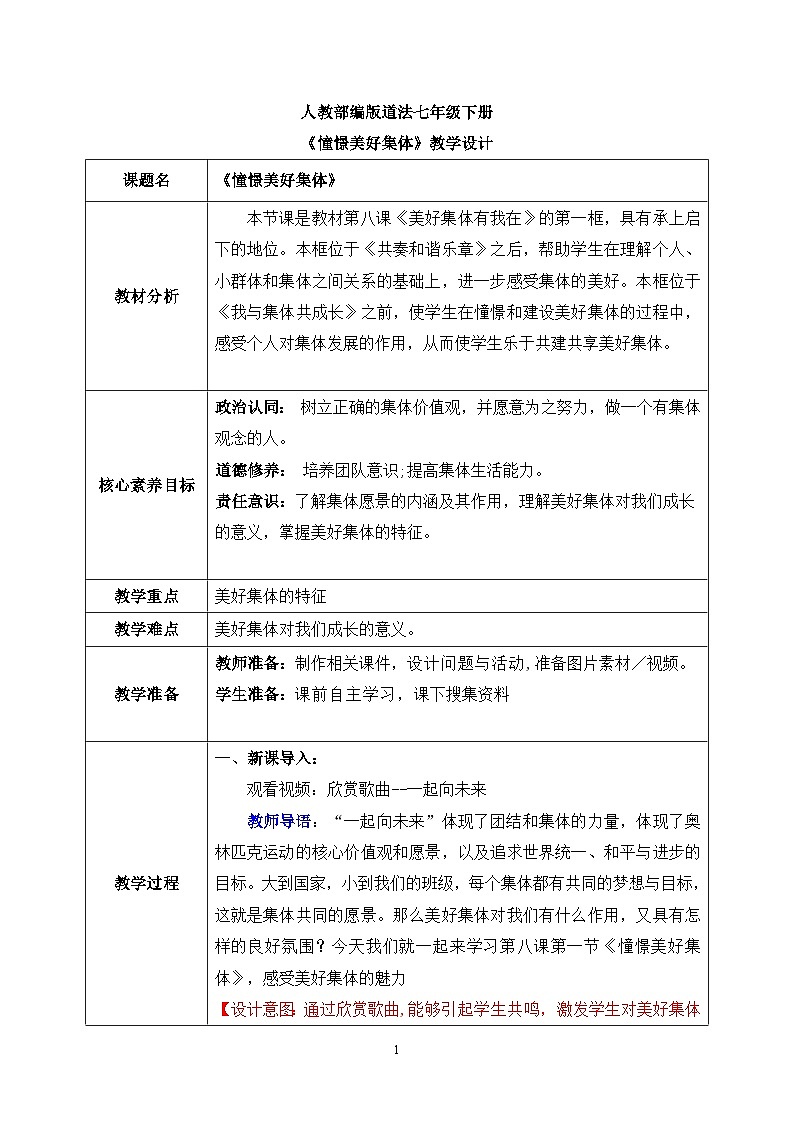 部编版7下道德与法治第八课第一框《憧憬美好集体》教案第1页