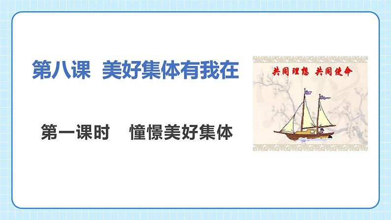 部编版7下道德与法治第八课第一框《憧憬美好集体》课件第4页