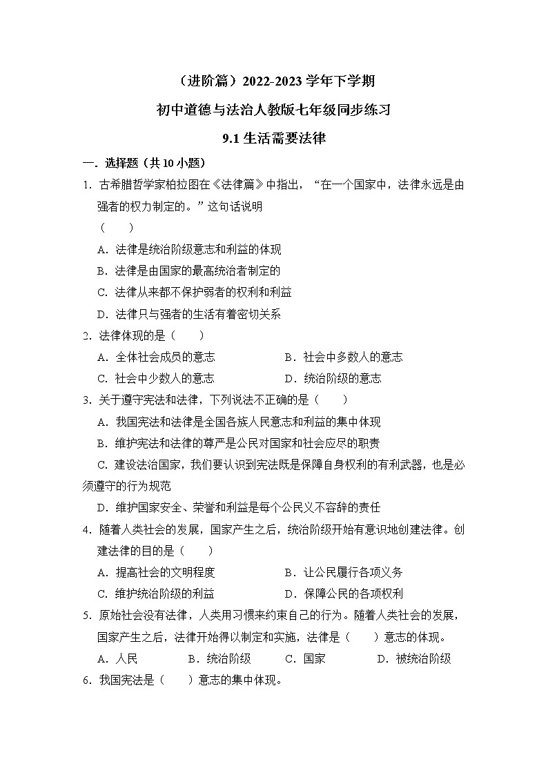 （进阶篇）2022-2023学年下学期初中道德与法治人教新版七年级同步练习9.1生活需要法律01