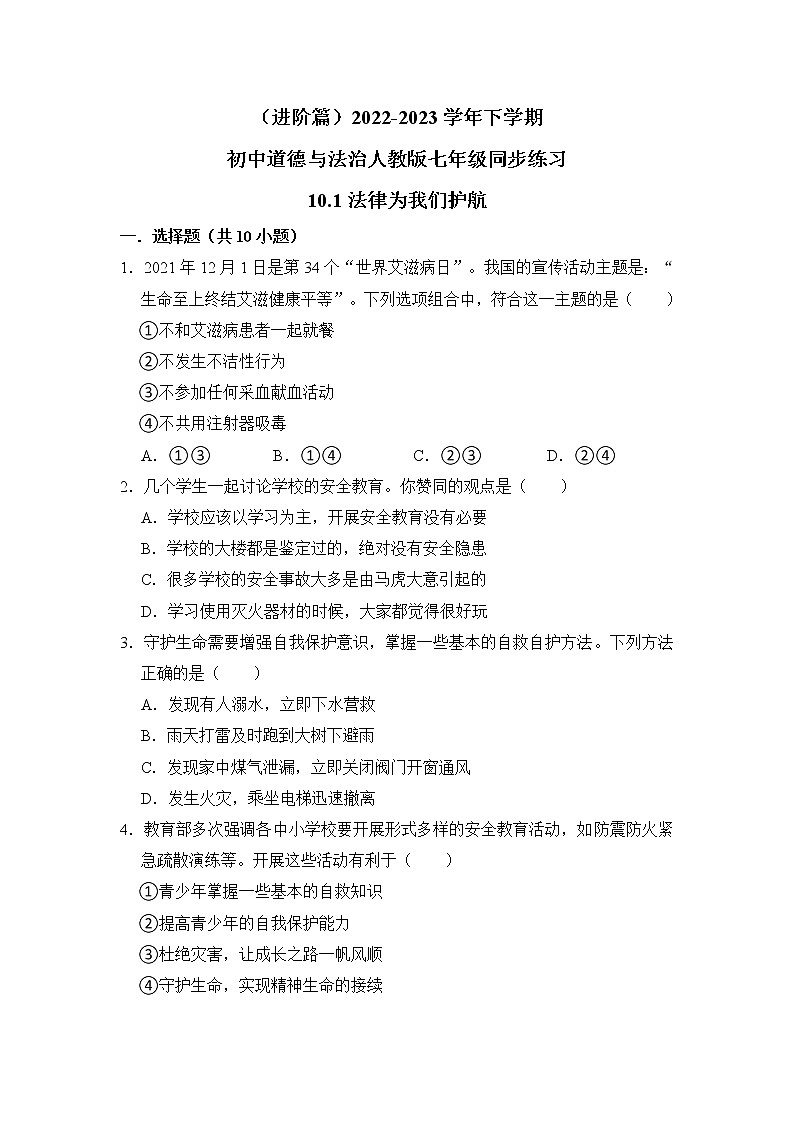 （进阶篇）2022-2023学年下学期初中道德与法治人教新版七年级同步练习10.1法律为我们护航01