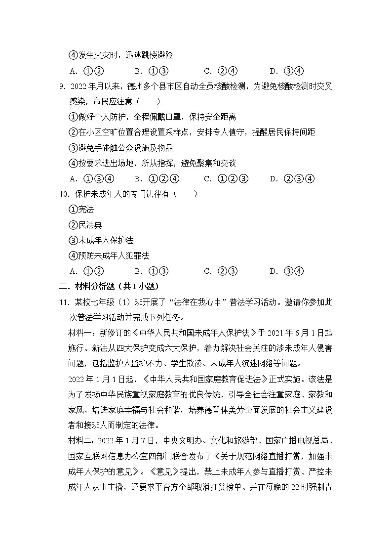 （进阶篇）2022-2023学年下学期初中道德与法治人教新版七年级同步练习10.1法律为我们护航03