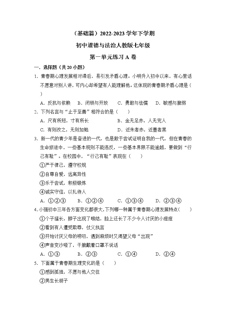 第一单元（青春时光）练习A卷 2022-2023学年下学期道德与法治人教版七年级全一册第1页