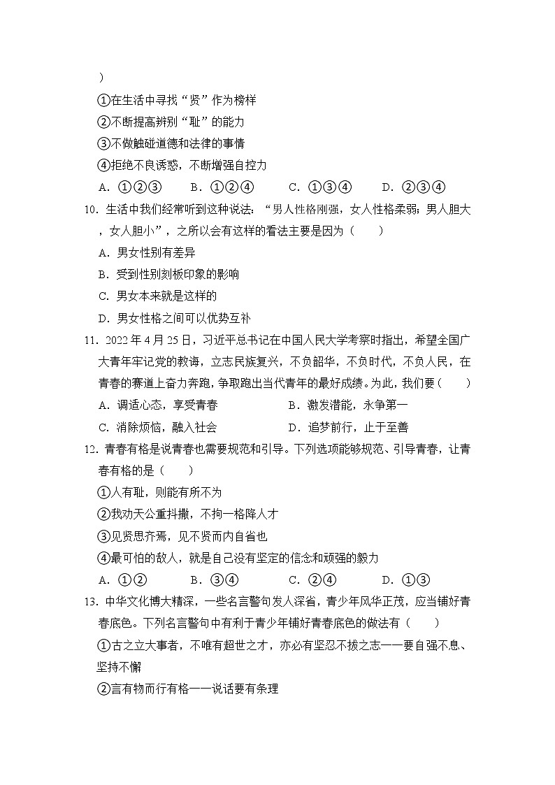第一单元（青春时光）练习A卷 2022-2023学年下学期道德与法治人教版七年级全一册第3页