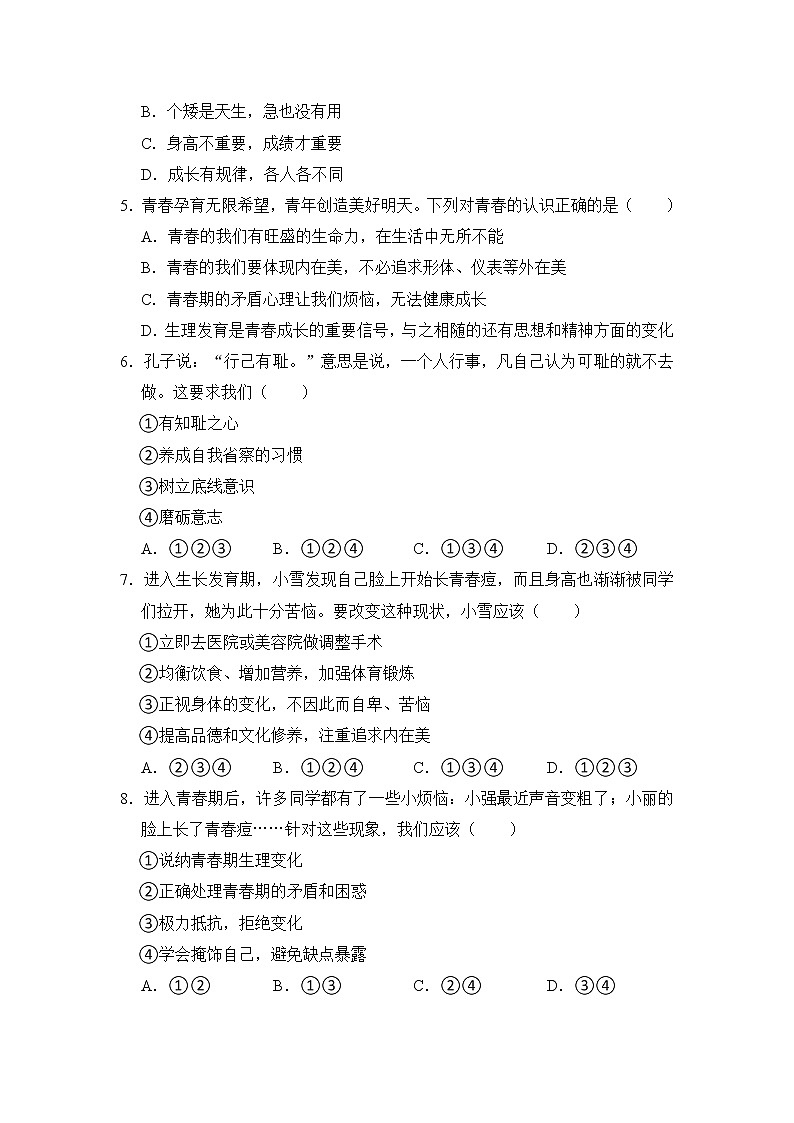 第一单元（青春时光）练习B卷 2022-2023学年下学期道德与法治人教版七年级全一册02