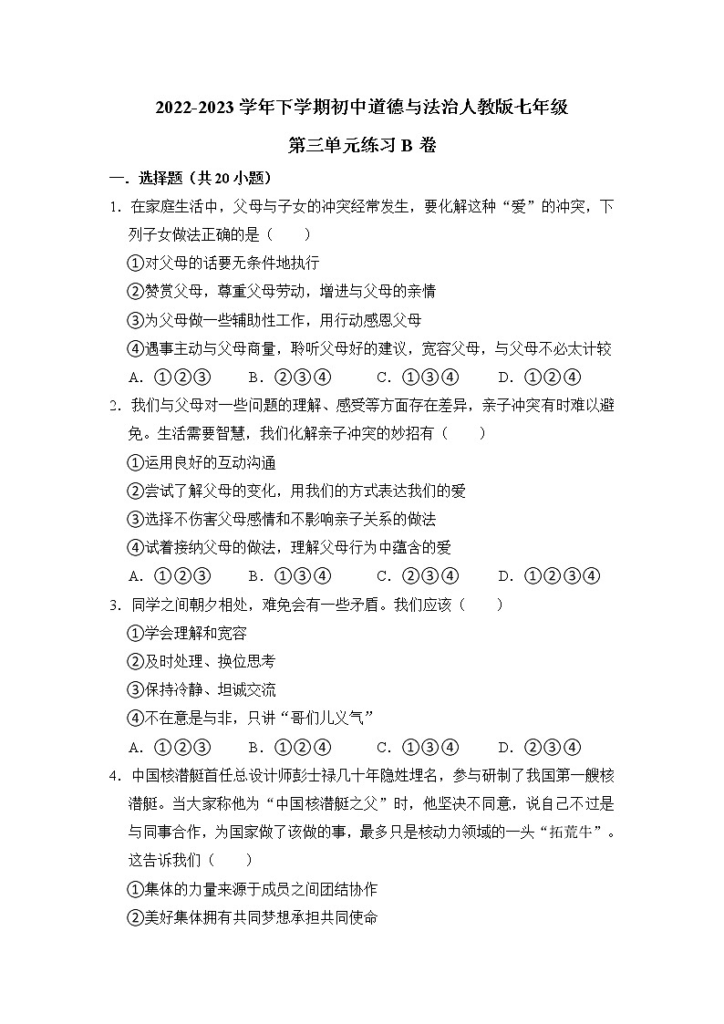 第三单元（在集体中成长）练习B卷 2022-2023学年下学期道德与法治人教版七年级全一册第1页
