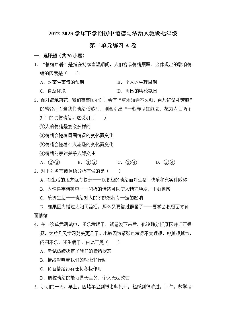 第二单元（做情绪的主人）练习A卷 2022-2023学年下学期道德与法治人教版七年级全一册01