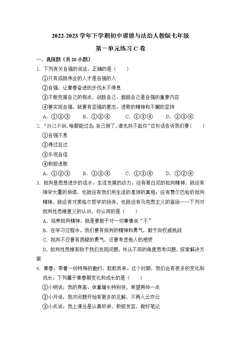 第一单元（青春时光）练习C卷 2022-2023学年下学期道德与法治人教版七年级全一册01