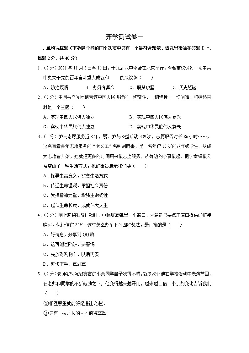 2023年春部编版道德与法治八年级下册开学测试卷（一）（原卷版）第1页