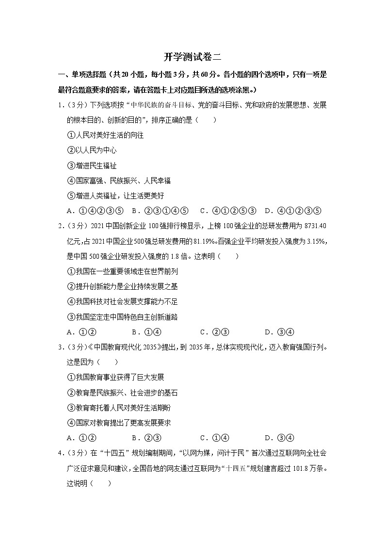 2023年春部编版道德与法治九年级下册开学测试卷（二）（原卷版）第1页