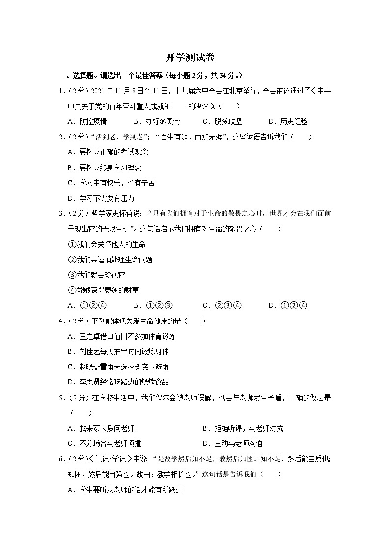 2023年春部编版道德与法治七年级下册开学测试卷（一）（解析版）第1页