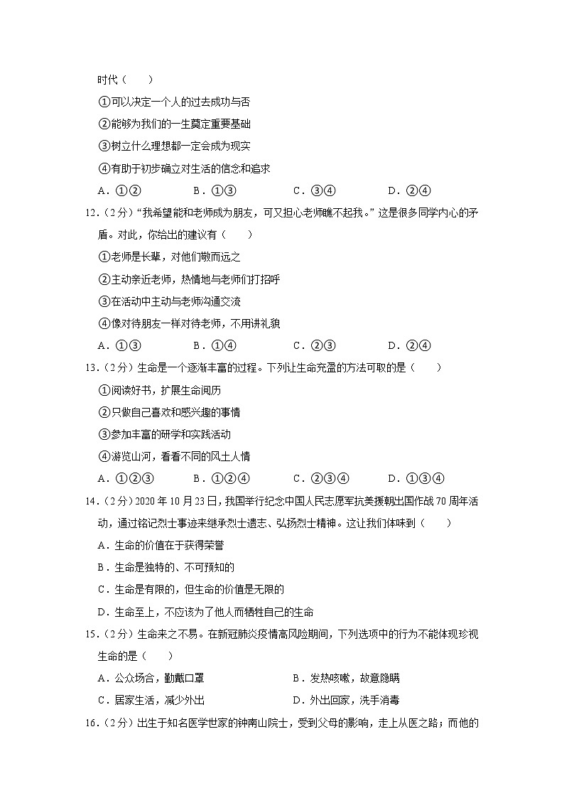 2023年春部编版道德与法治七年级下册开学测试卷（一）（解析版）第3页