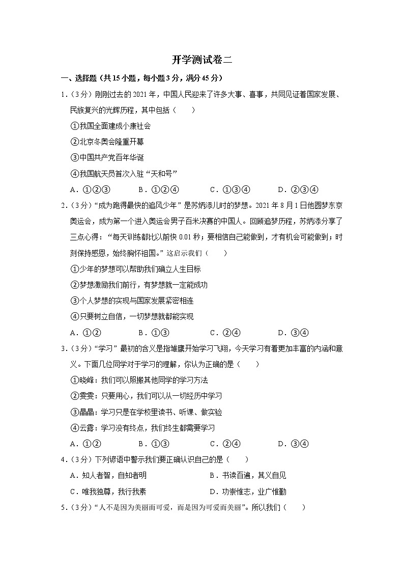 2023年春部编版道德与法治七年级下册开学测试卷（二）01