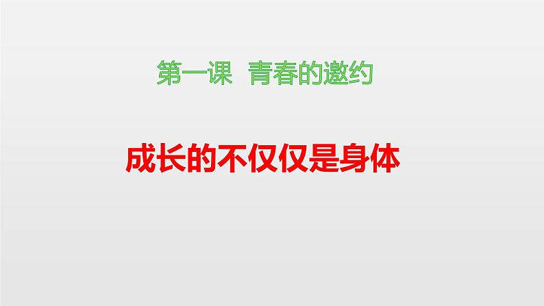 部编版七年级道德与法治下册--1.2成长的不仅仅是身体（课件）02