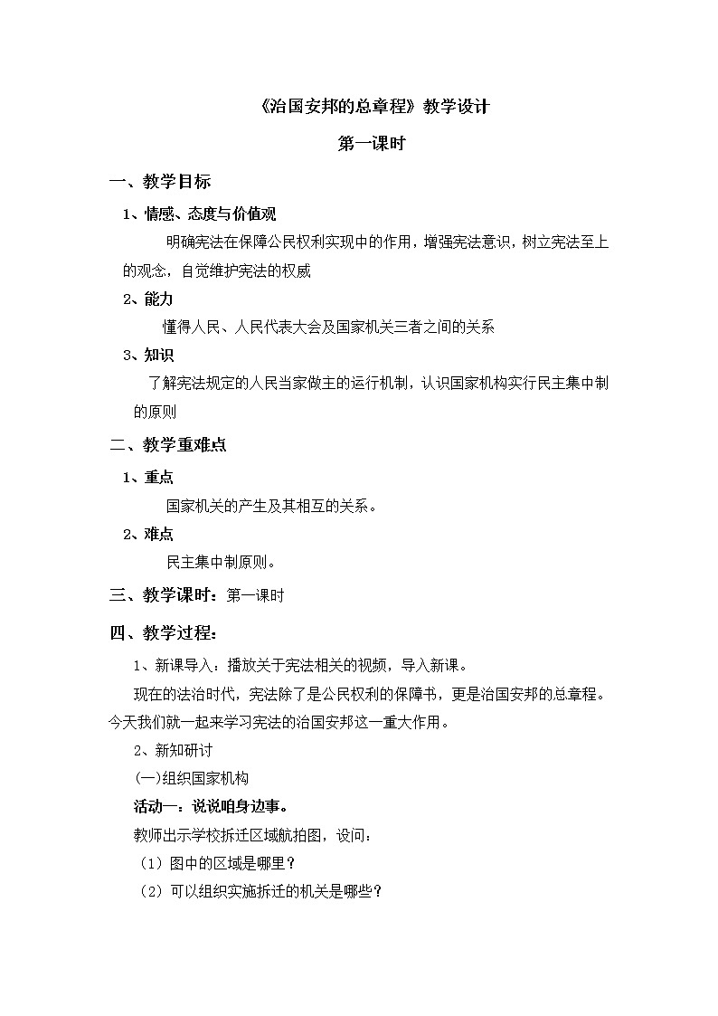 部编版八年级道德与法治下册--1.2治国安邦的总章程（教学设计）第1页