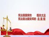 部编版八年级道德与法治下册--1.2治国安邦的总章程（课件）
