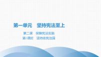 初中政治 (道德与法治)人教部编版八年级下册坚持依宪治国教学演示课件ppt