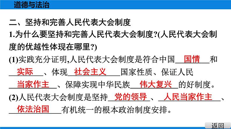 人教版道德与法治八年级下册课件5.1　根本政治制度08