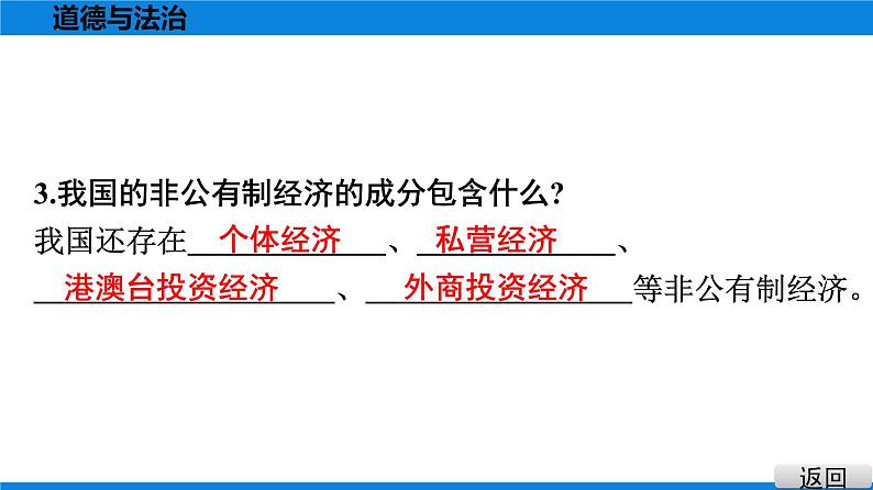 人教版道德与法治八年级下册课件5.3　基本经济制度第8页