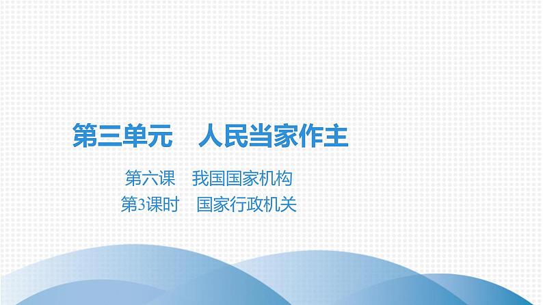 人教版道德与法治八年级下册课件6.3　国家行政机关01
