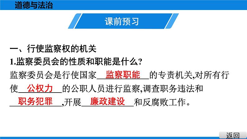 人教版道德与法治八年级下册课件6.4　国家监察机关05