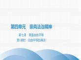 人教版道德与法治八年级下册课件7.1　自由平等的真谛