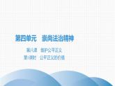 人教版道德与法治八年级下册课件8.1　公平正义的价值