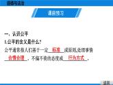 人教版道德与法治八年级下册课件8.1　公平正义的价值