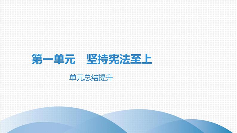 人教版道德与法治八年级下册课件第一单元  坚持宪法至上 总结提升01