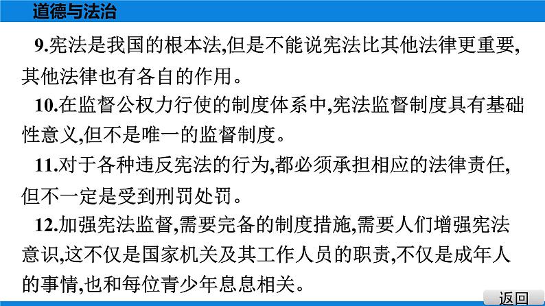 人教版道德与法治八年级下册课件第一单元  坚持宪法至上 总结提升06