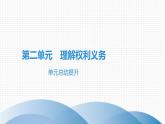 人教版道德与法治八年级下册课件第二单元　理解权利义务 总结提升