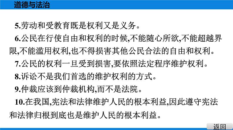 人教版道德与法治八年级下册课件第二单元　理解权利义务 总结提升05