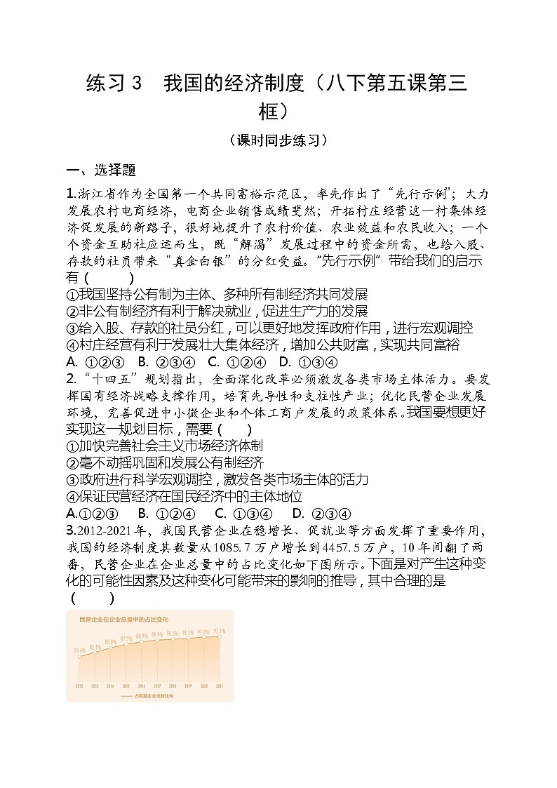 2023年中考道德与法治一轮复习专题练习03 我国的经济制度第1页