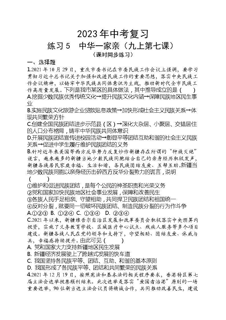 2023年中考道德与法治一轮复习专题练习05 中华一家亲第1页