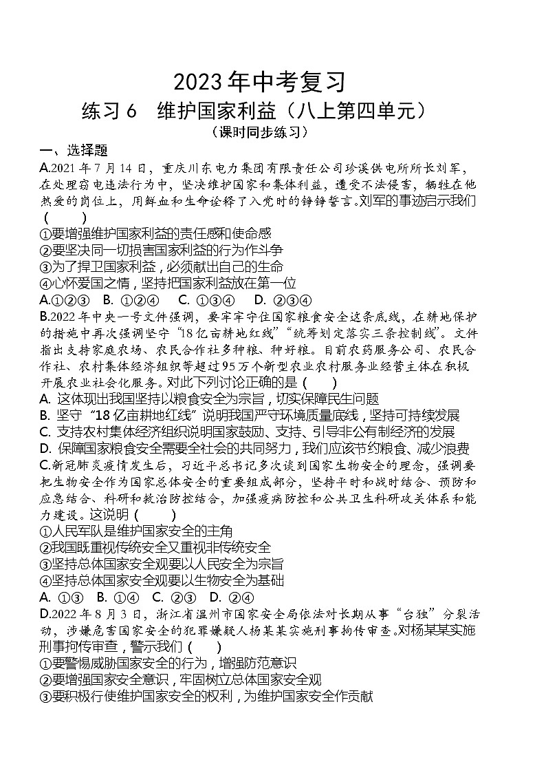2023年中考道德与法治一轮复习专题练习06 维护国家利益第1页