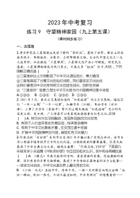 2023年中考道德与法治一轮复习专题练习09 守望精神家园