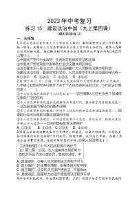 2023年中考道德与法治一轮复习专题练习15 建设法治中国