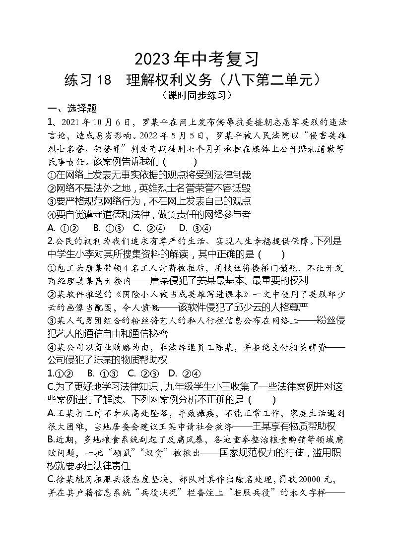 2023年中考道德与法治一轮复习专题练习18 理解权利义务第1页