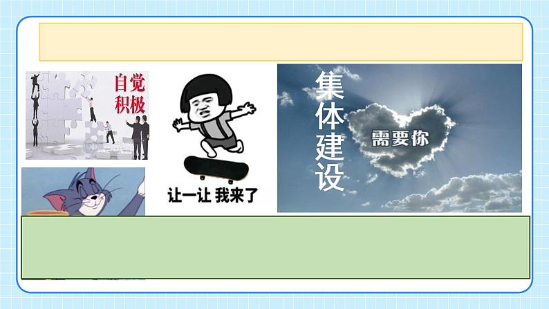 部编版7下道德与法治第八课第二框《我与集体共成长》课件第7页