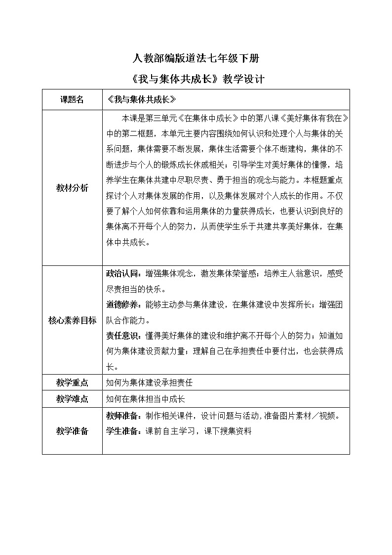部编版7下道德与法治第八课第二框《我与集体共成长》课件+教案01