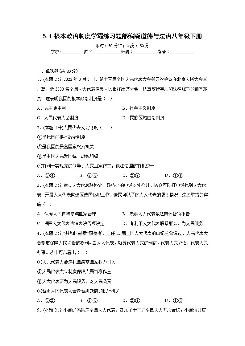 5.1根本政治制度学霸练习题部编版道德与法治八年级下册01
