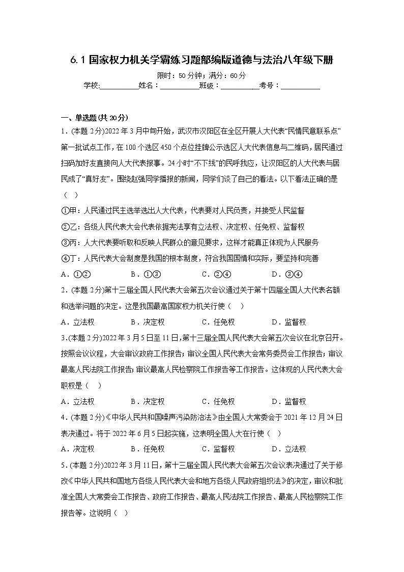 6.1国家权力机关学霸练习题部编版道德与法治八年级下册01