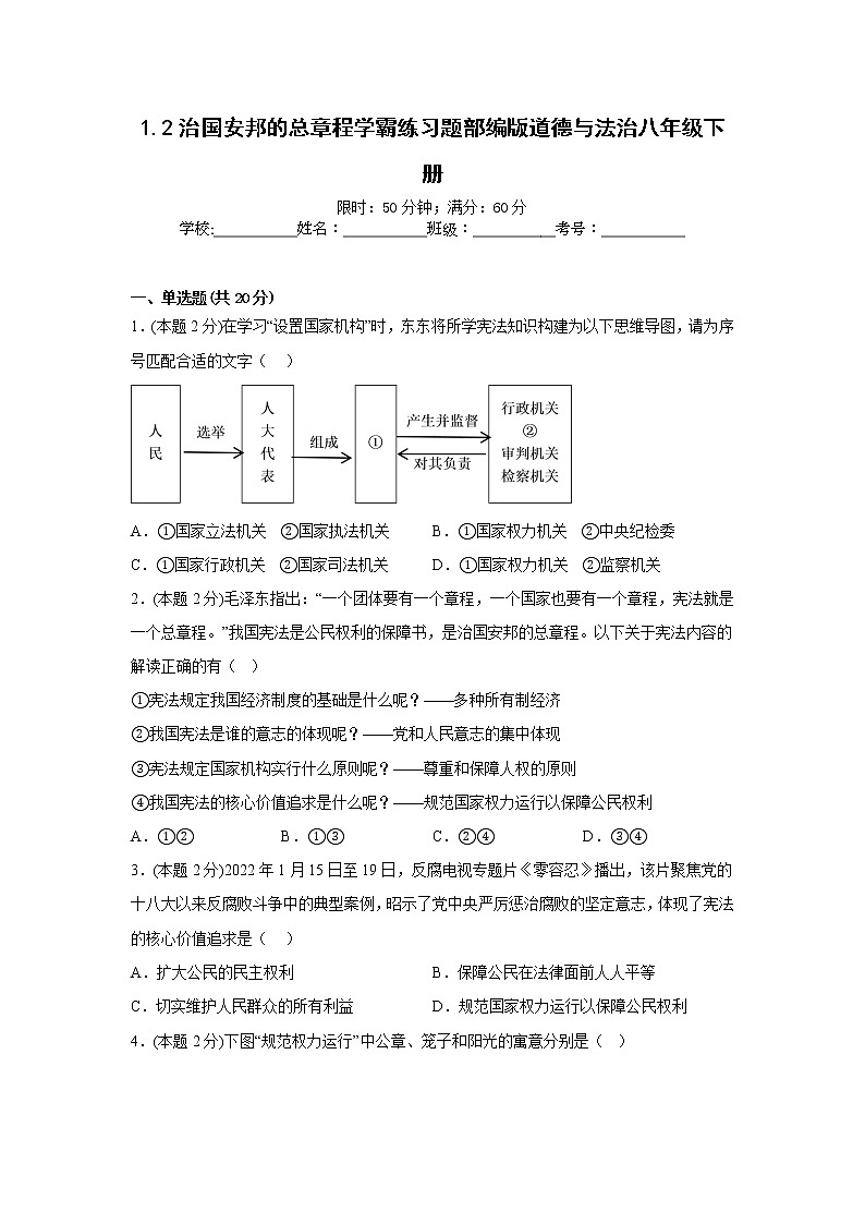 1.2治国安邦的总章程学霸练习题部编版道德与法治八年级下册第1页