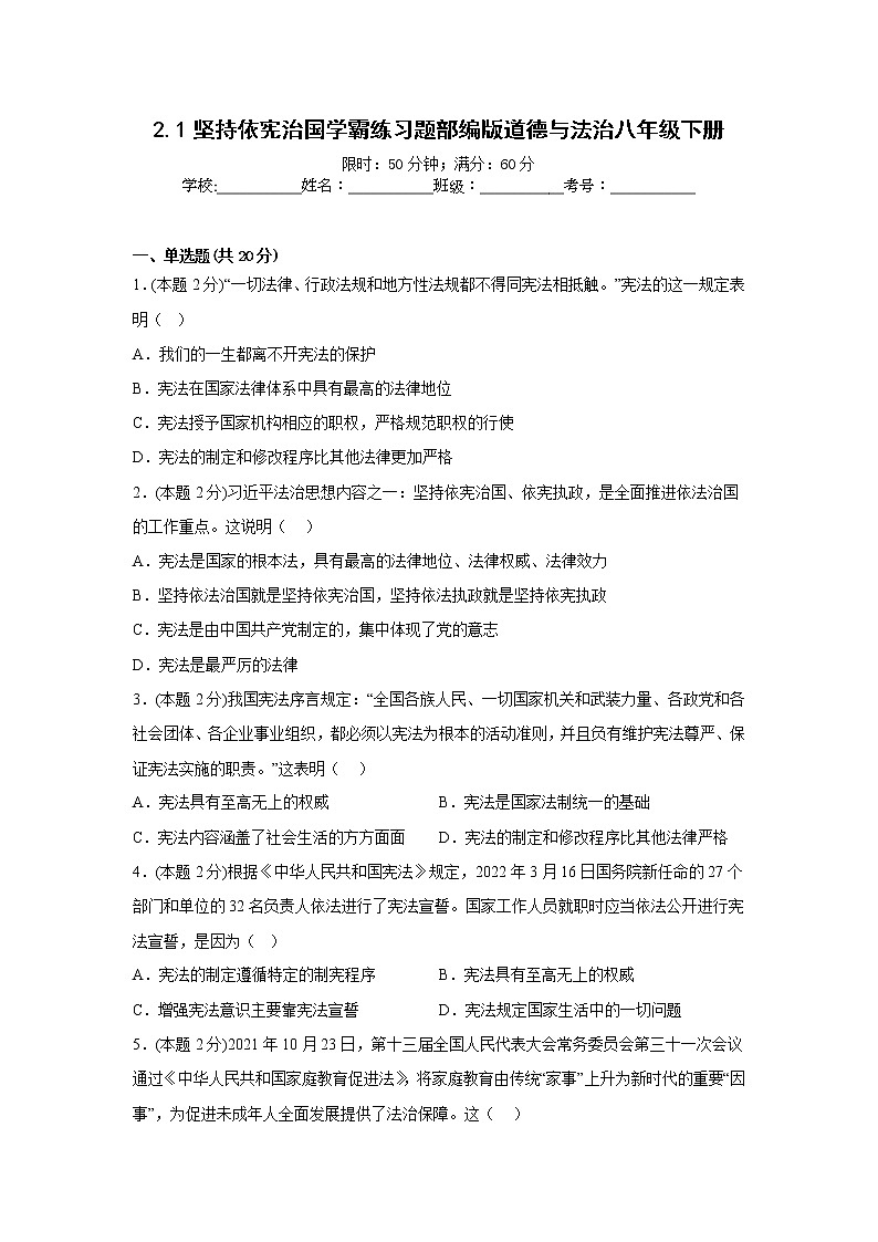2.1坚持依宪治国学霸练习题部编版道德与法治八年级下册01