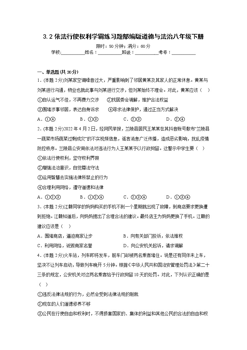 3.2依法行使权利学霸练习题部编版道德与法治八年级下册01
