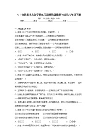 人教部编版八年级下册第二单元 理解权利义务第四课 公民义务公民基本义务练习题